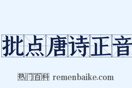 批点唐诗正音是什么意思的图片